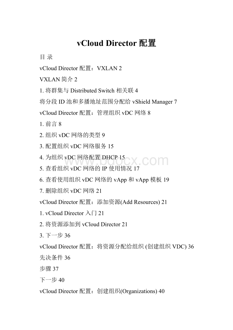 vCloud Director 配置.docx