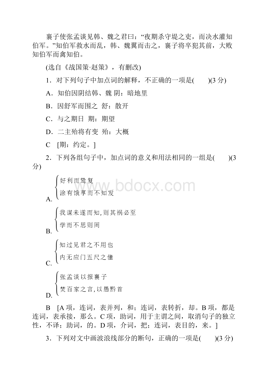 高考语文二轮专题复习与策略板块2古代诗文阅读专题5文言文阅读专题卷三.docx_第2页