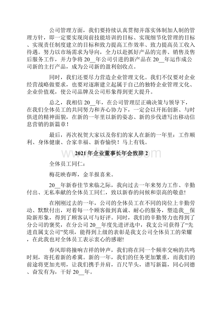 企业董事长年会致辞.docx_第2页