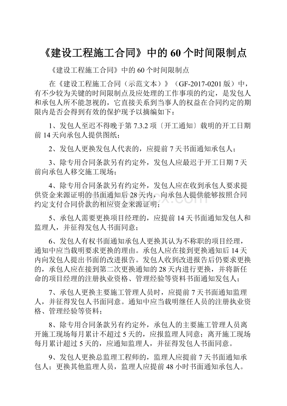 《建设工程施工合同》中的60个时间限制点.docx