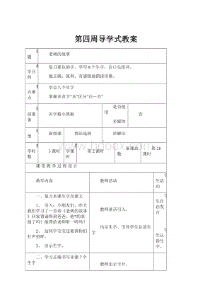 第四周导学式教案.docx