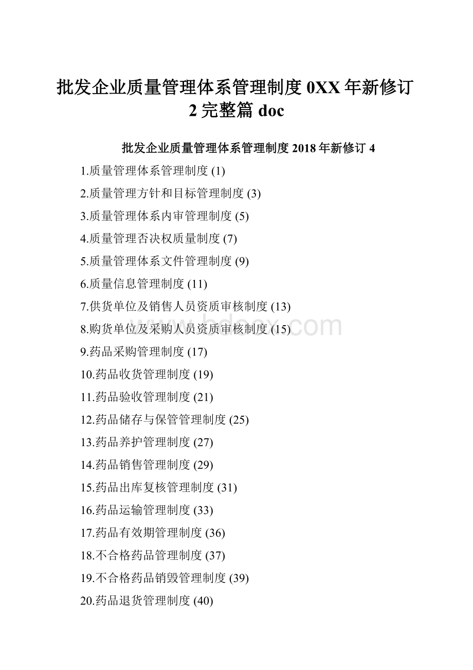 批发企业质量管理体系管理制度0XX年新修订2完整篇doc.docx