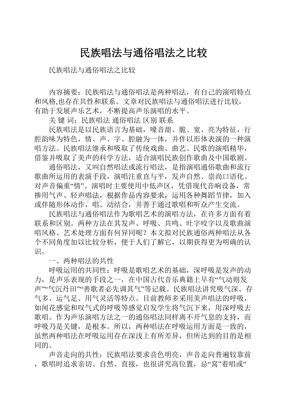 民族唱法与通俗唱法之比较.docx