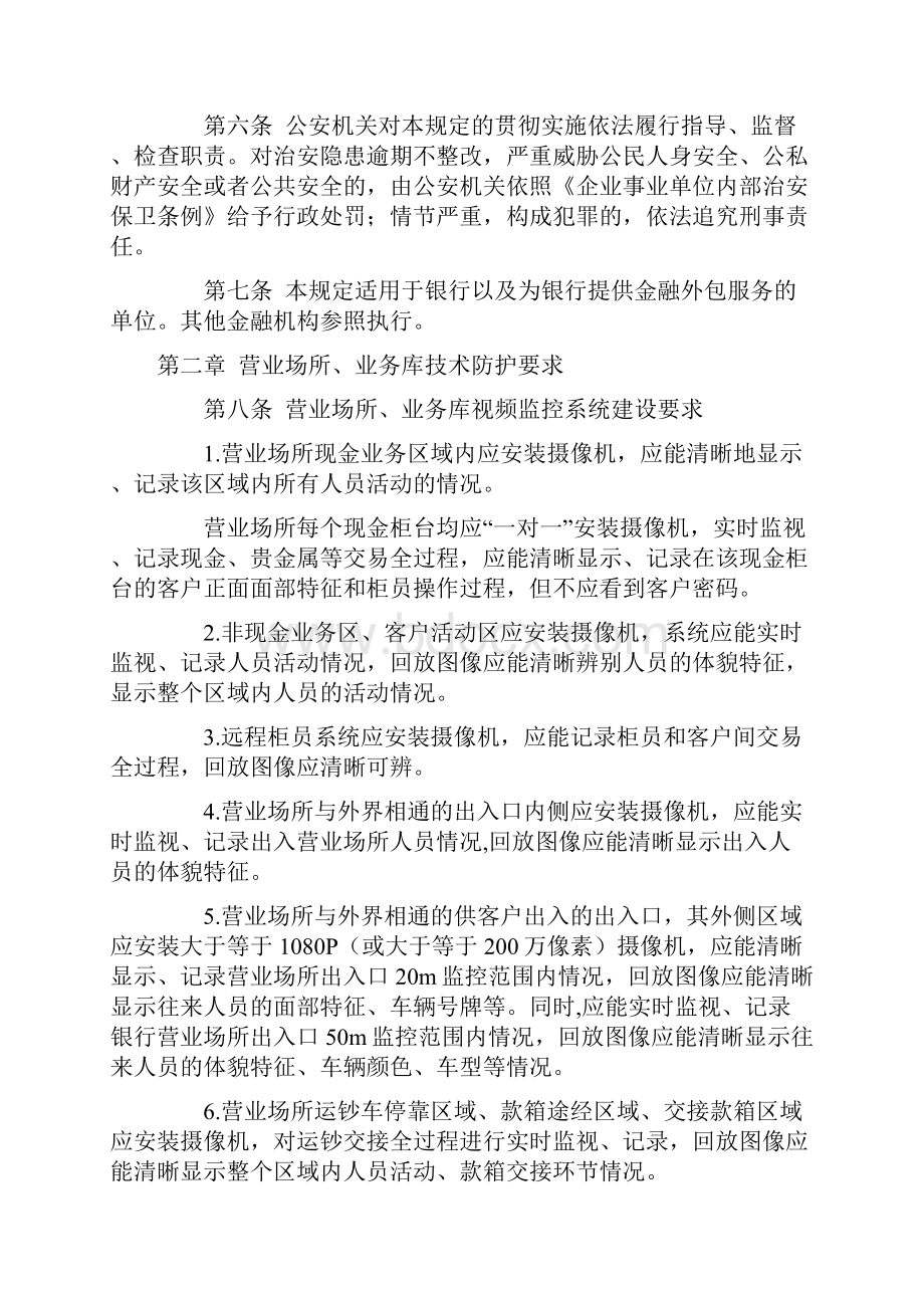 浙江省银行安全防范管理规定.docx_第2页