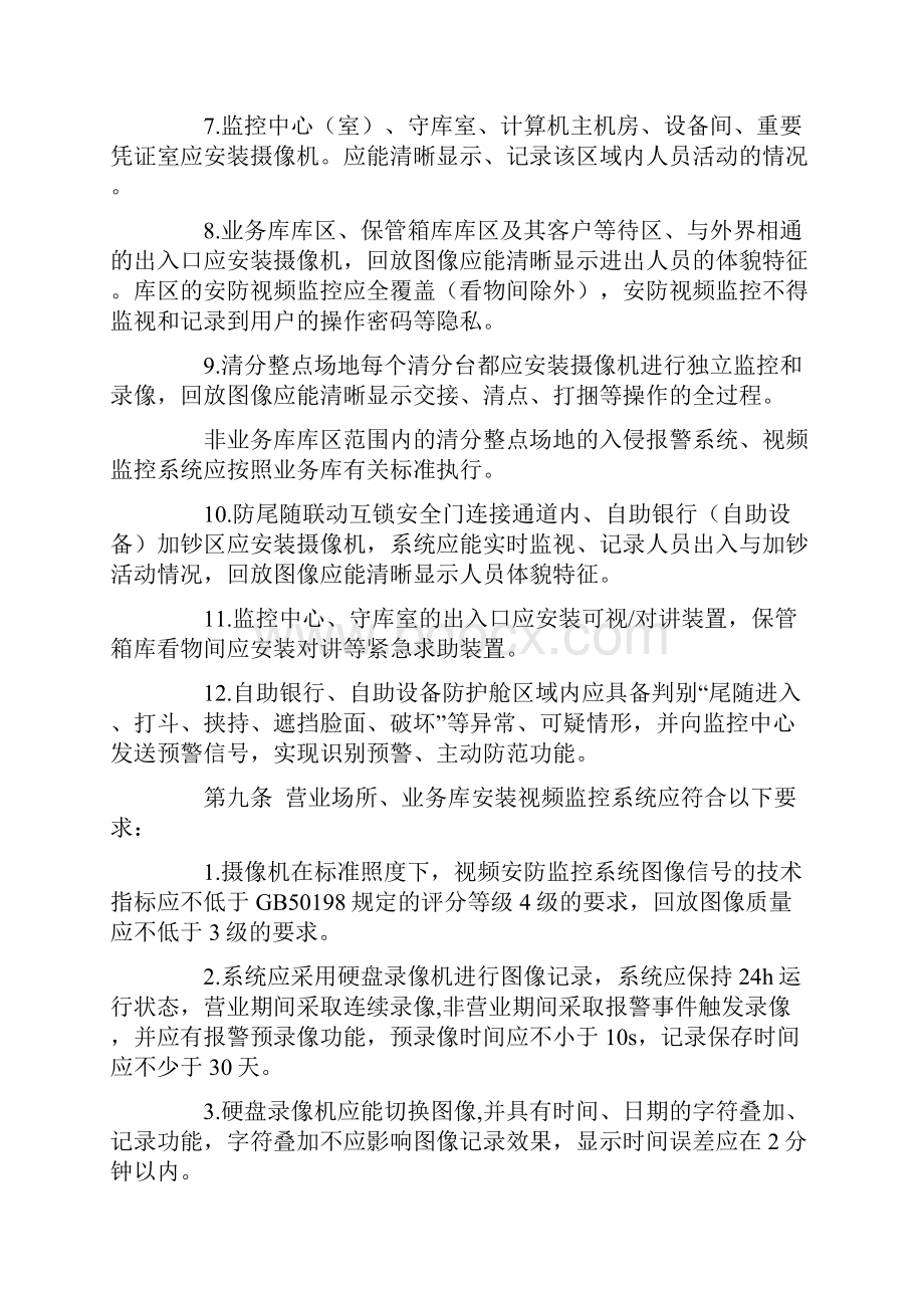 浙江省银行安全防范管理规定.docx_第3页