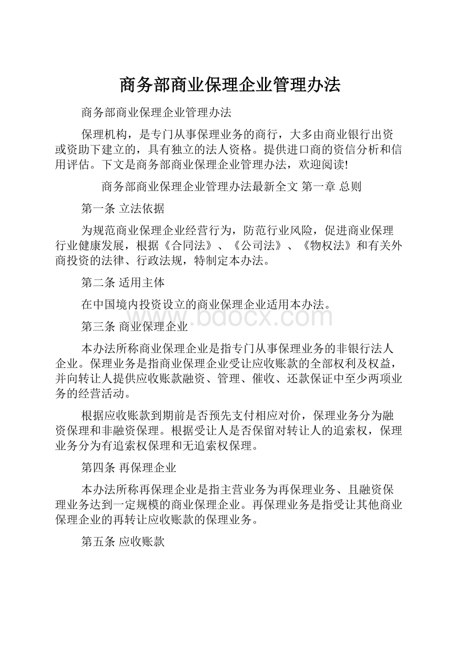 商务部商业保理企业管理办法.docx_第1页