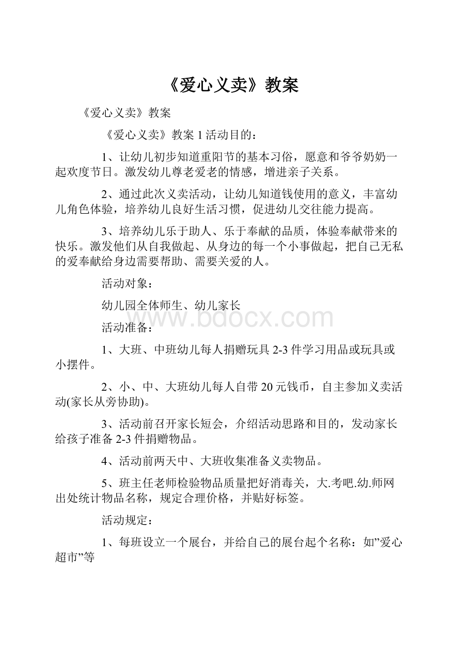 《爱心义卖》教案.docx