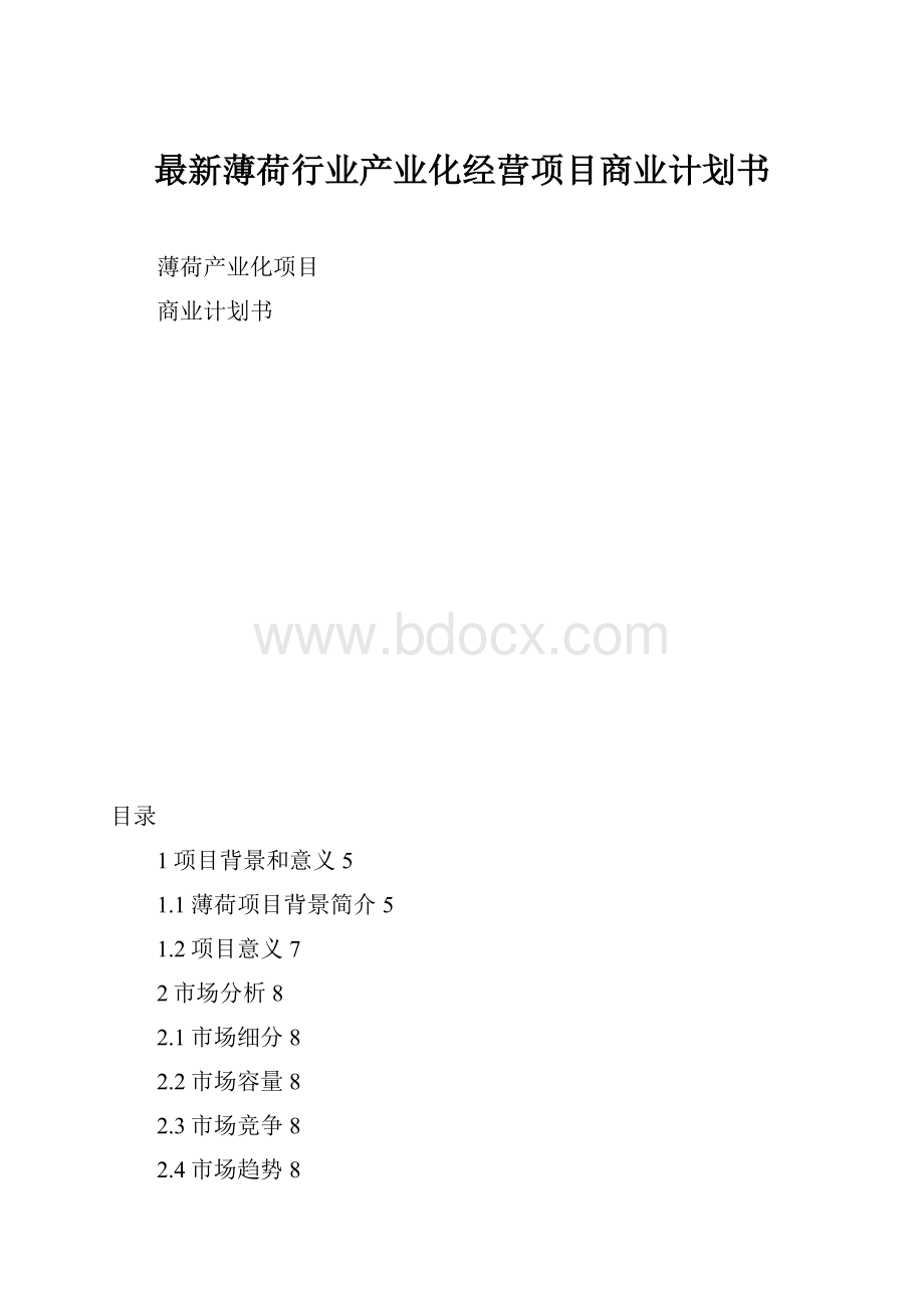 最新薄荷行业产业化经营项目商业计划书.docx