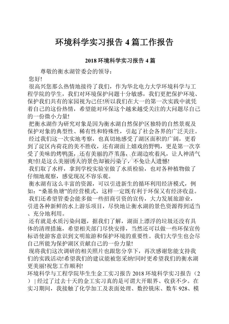 环境科学实习报告4篇工作报告.docx