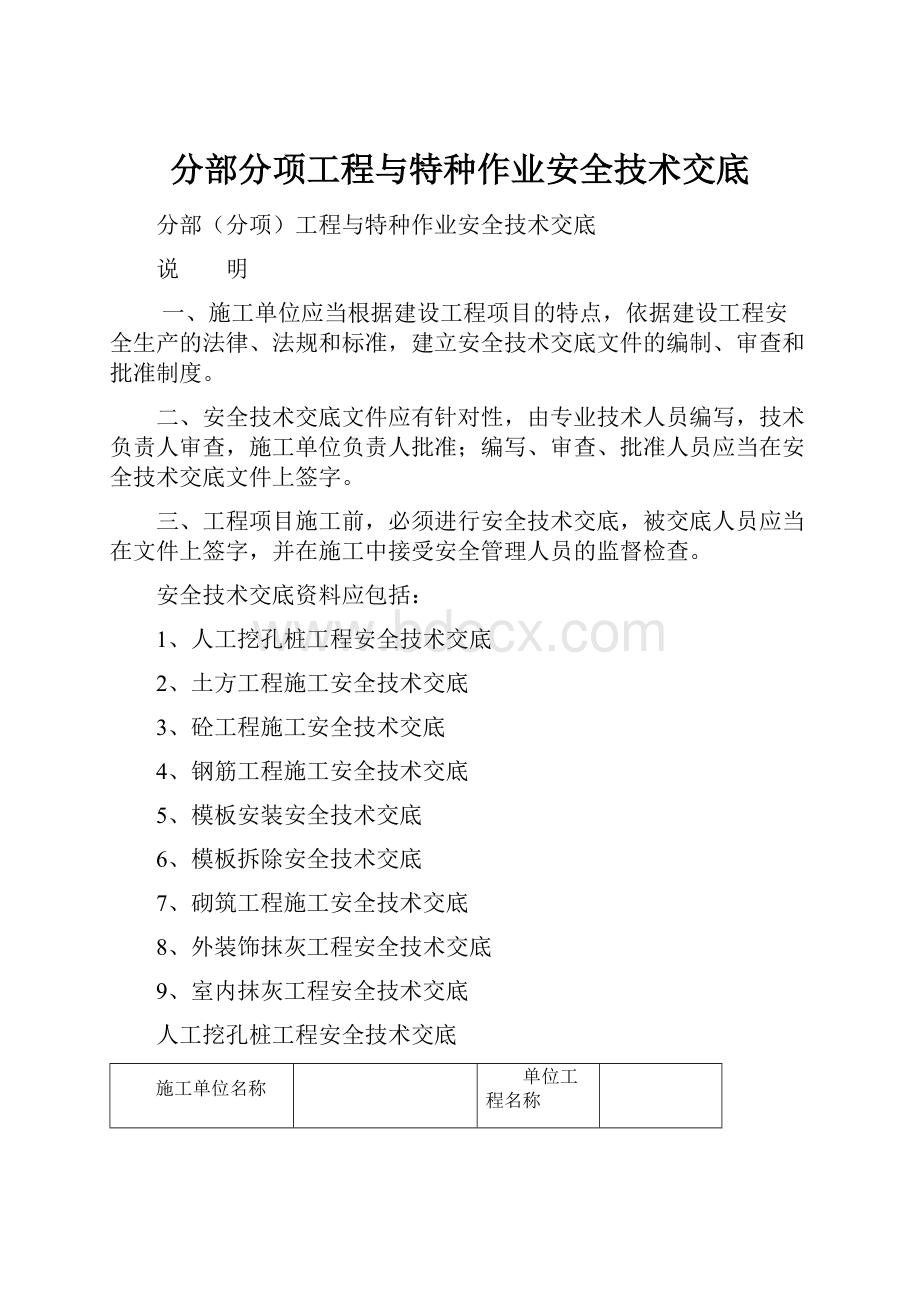 分部分项工程与特种作业安全技术交底.docx