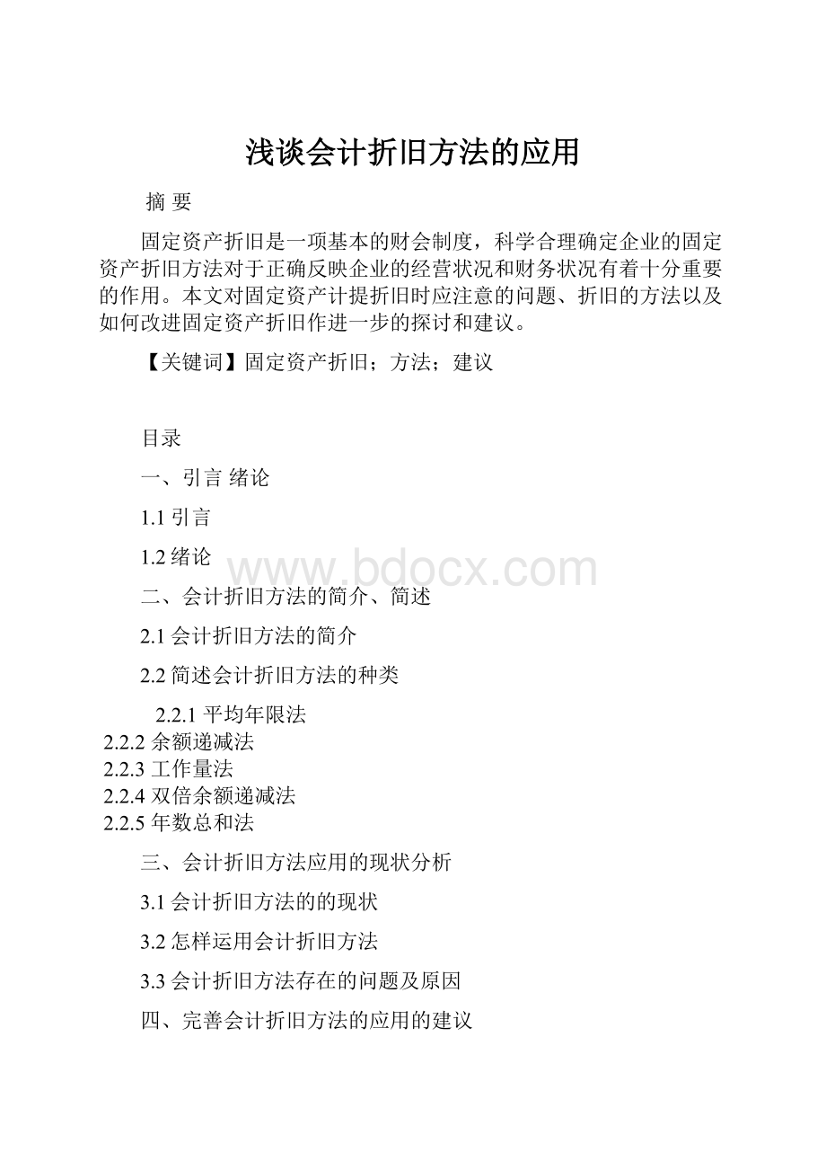 浅谈会计折旧方法的应用.docx