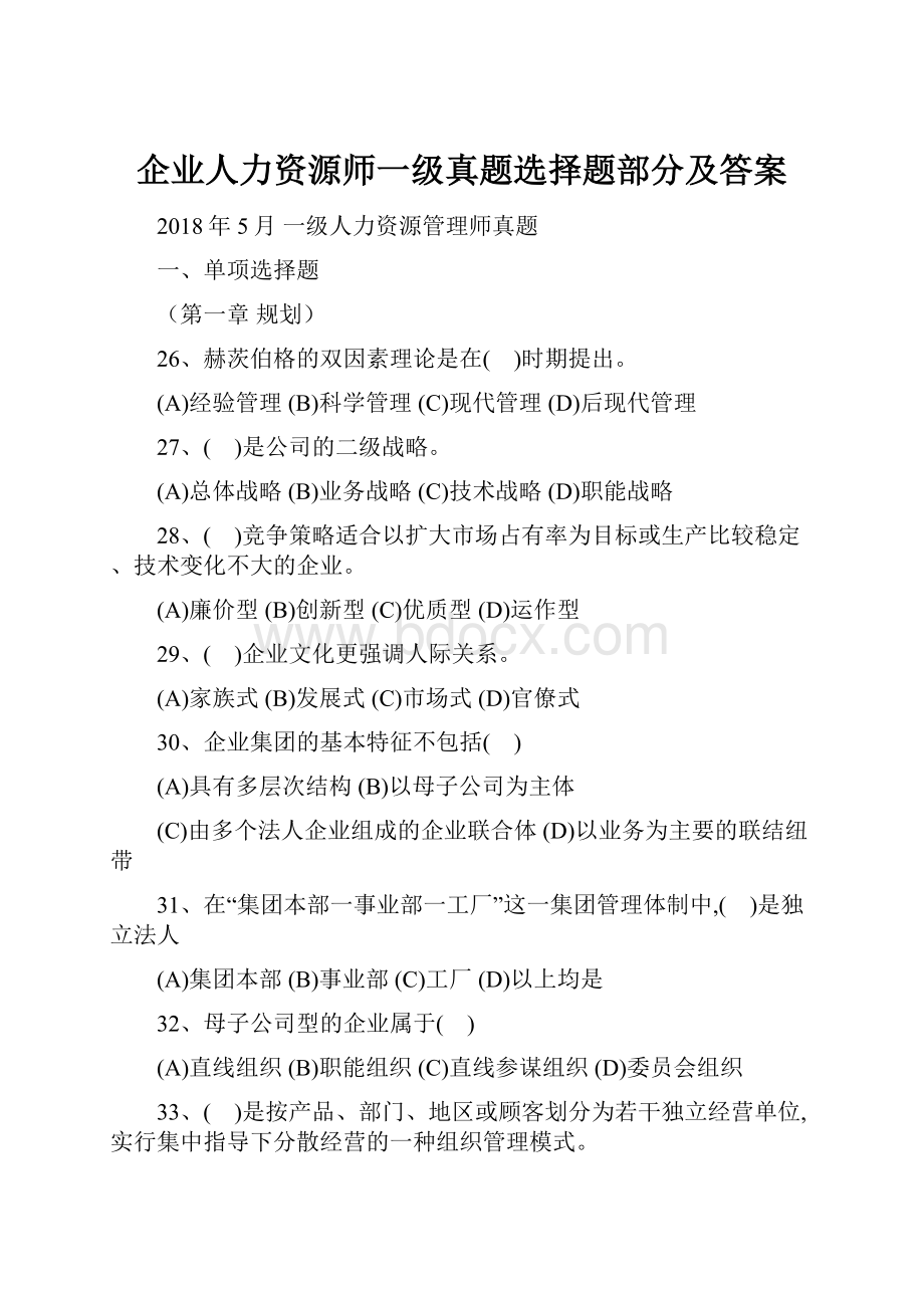 企业人力资源师一级真题选择题部分及答案.docx_第1页