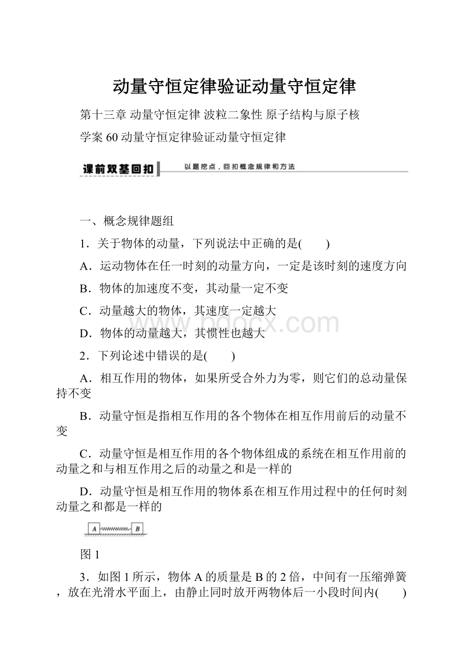 动量守恒定律验证动量守恒定律.docx_第1页