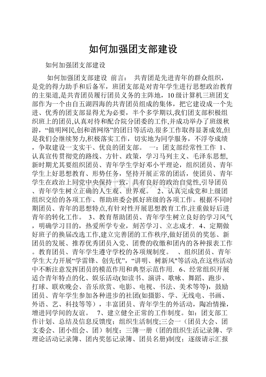 如何加强团支部建设.docx_第1页