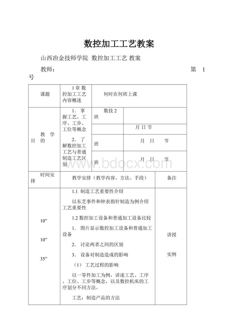 数控加工工艺教案.docx_第1页