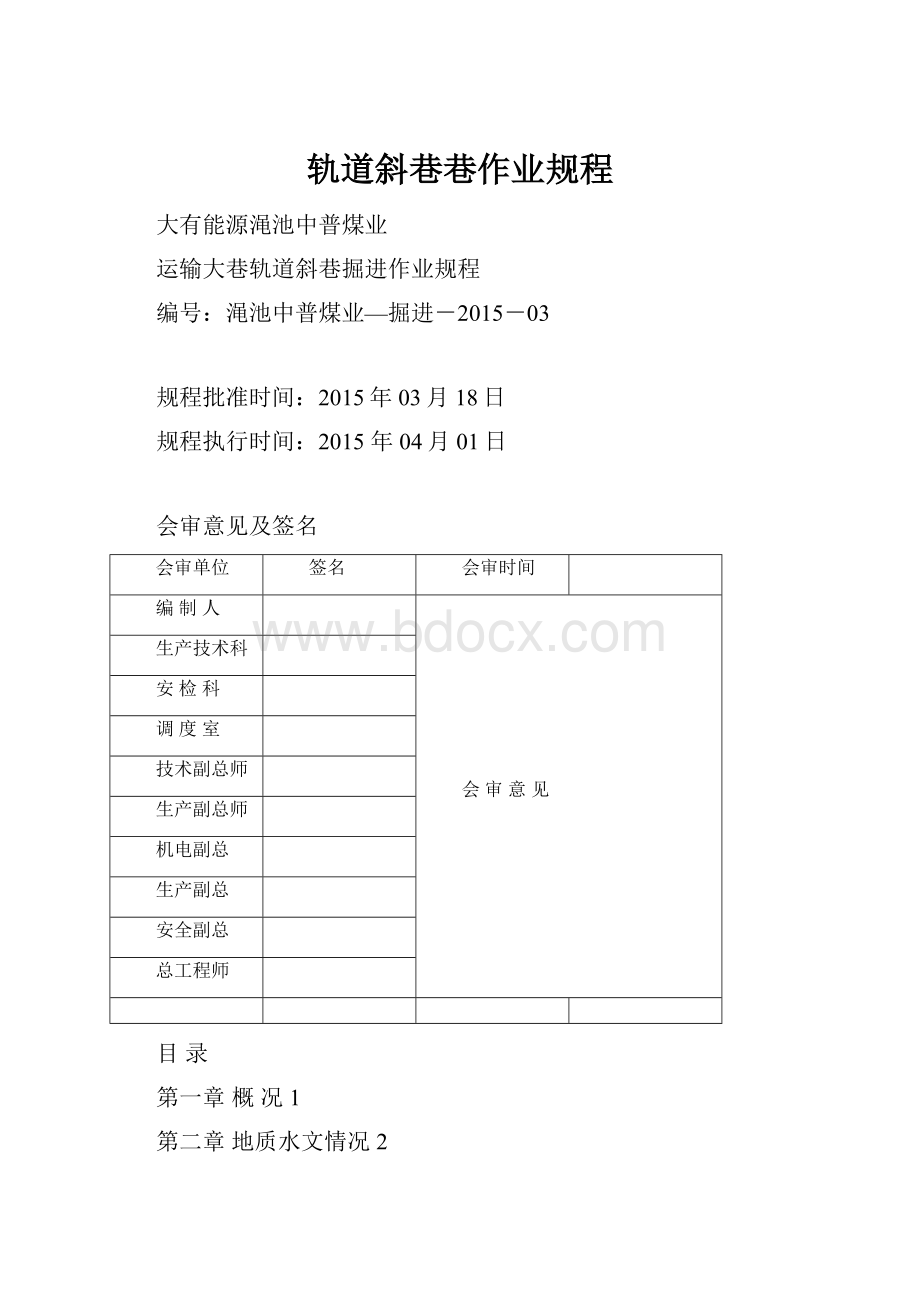 轨道斜巷巷作业规程.docx