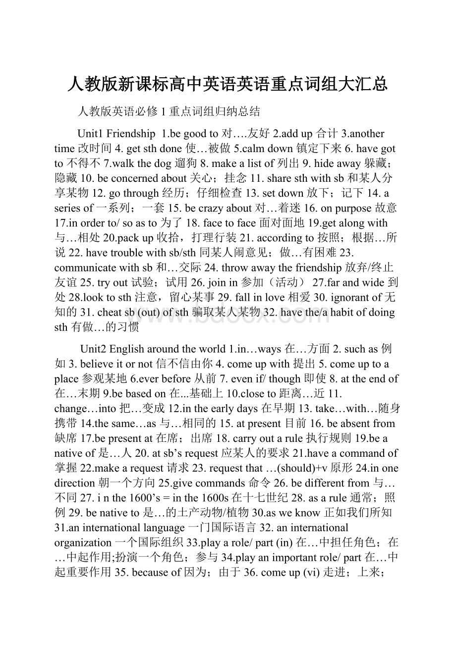 人教版新课标高中英语英语重点词组大汇总.docx