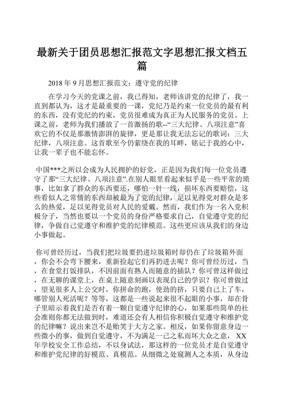 最新关于团员思想汇报范文字思想汇报文档五篇.docx