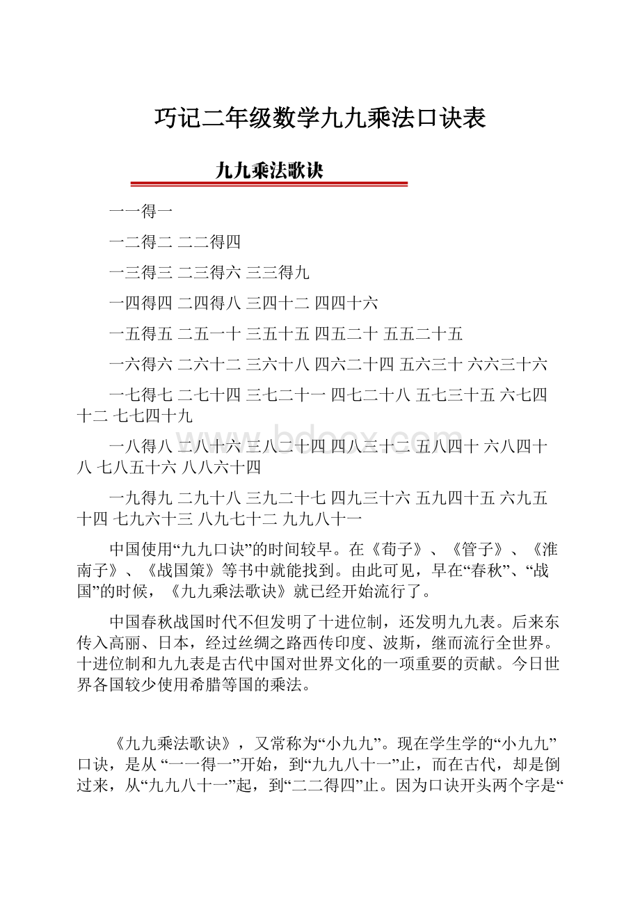 巧记二年级数学九九乘法口诀表.docx