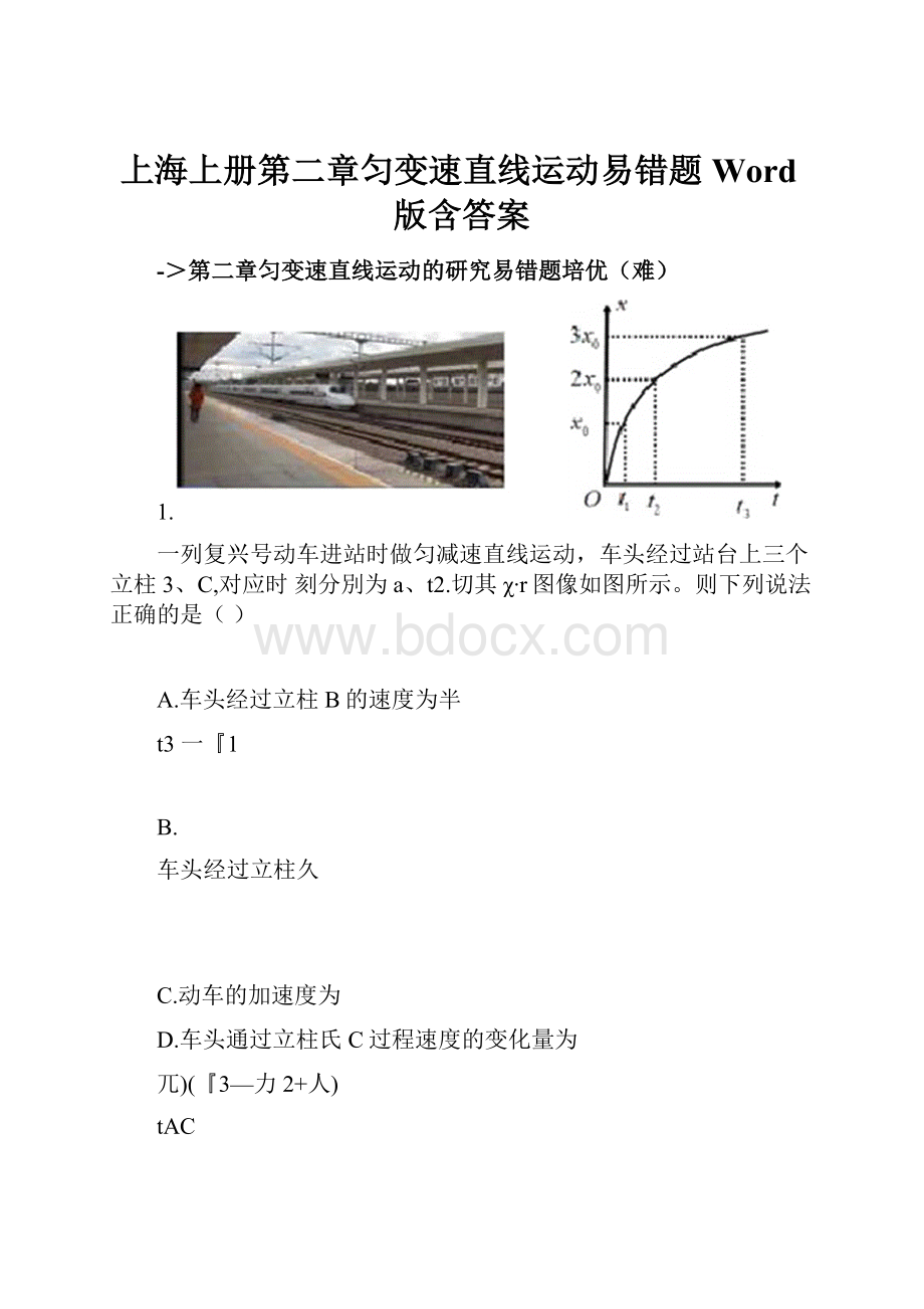 上海上册第二章匀变速直线运动易错题Word版含答案.docx