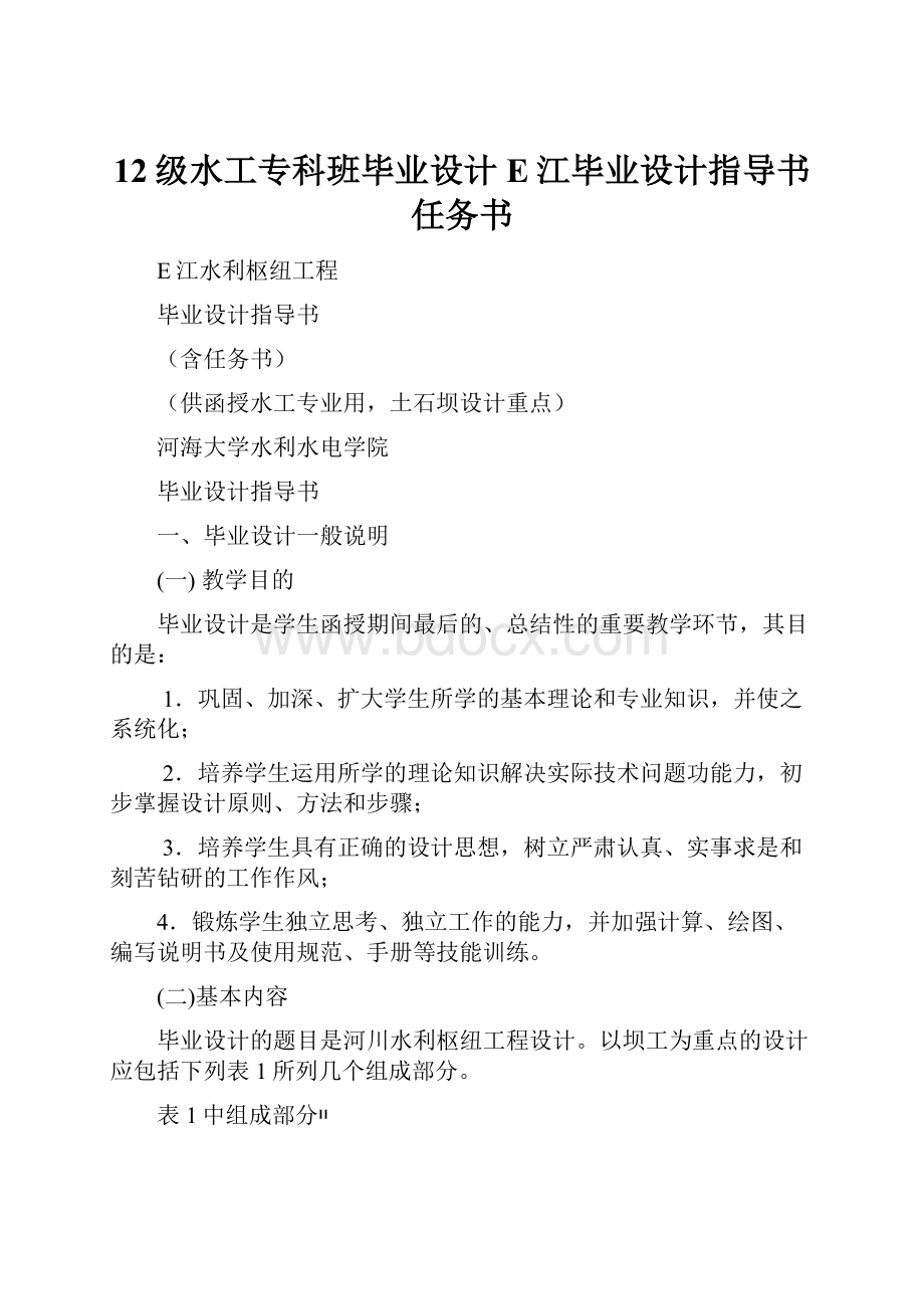 12级水工专科班毕业设计E江毕业设计指导书任务书.docx