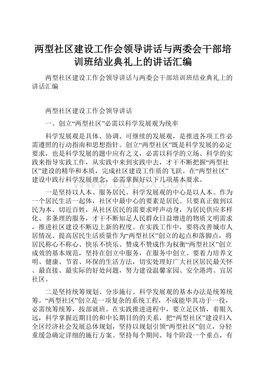 两型社区建设工作会领导讲话与两委会干部培训班结业典礼上的讲话汇编.docx