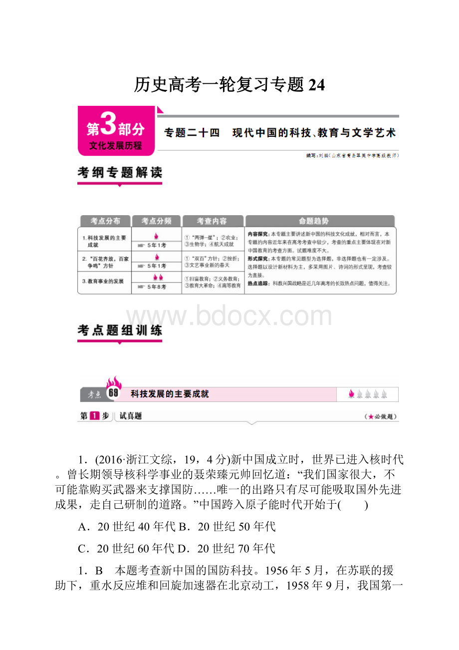 历史高考一轮复习专题24.docx