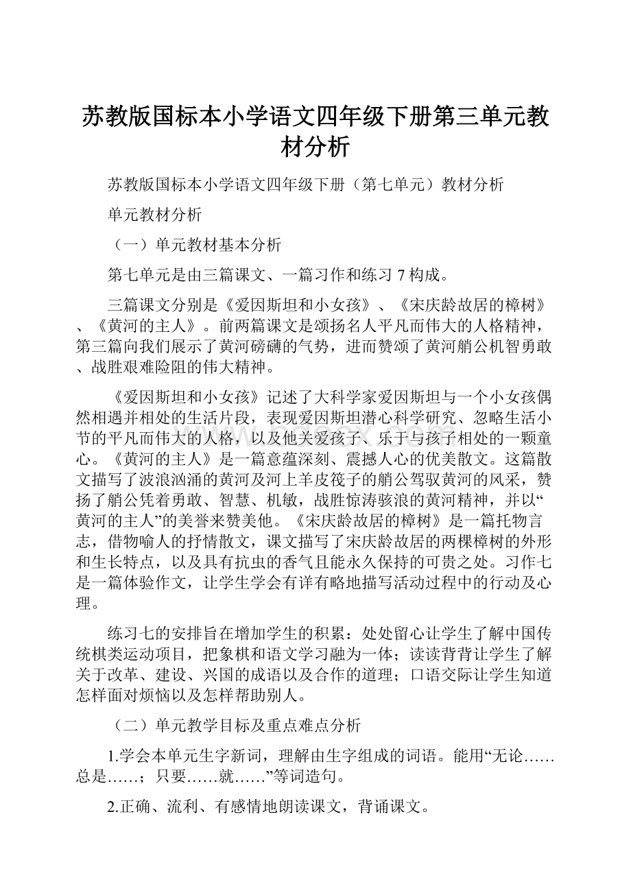 苏教版国标本小学语文四年级下册第三单元教材分析.docx_第1页