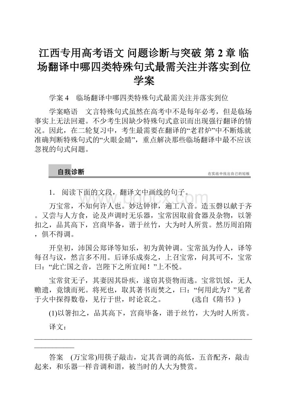 江西专用高考语文 问题诊断与突破 第2章 临场翻译中哪四类特殊句式最需关注并落实到位学案.docx