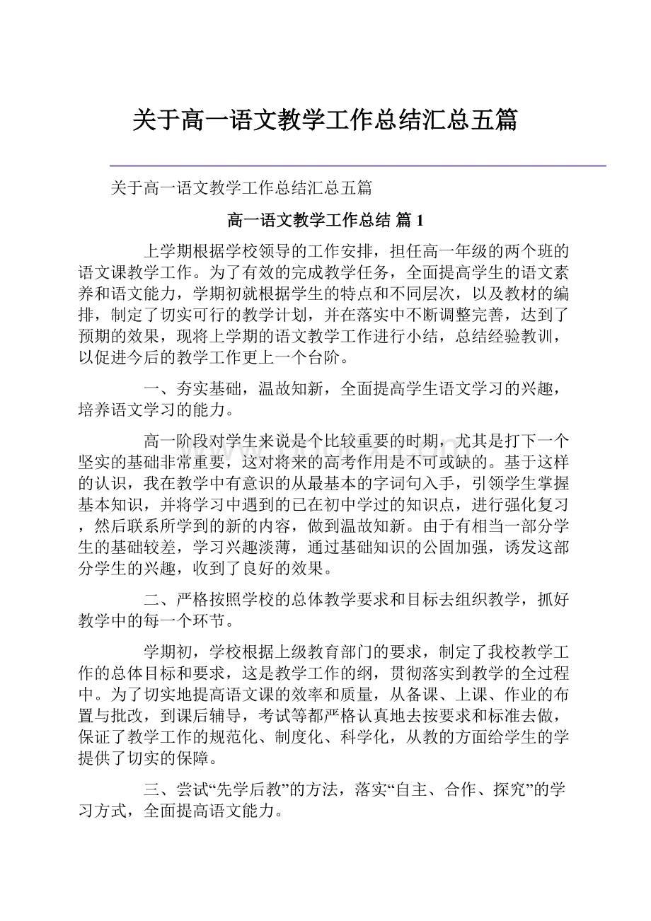 关于高一语文教学工作总结汇总五篇.docx_第1页