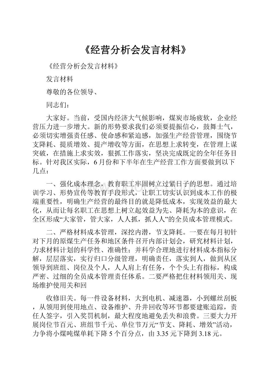 《经营分析会发言材料》.docx