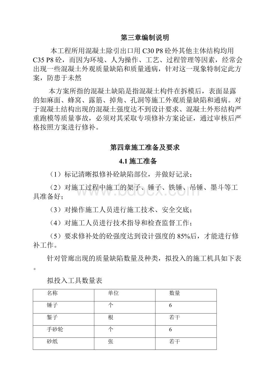 主体结构混凝土质量缺陷处理方案.docx_第2页