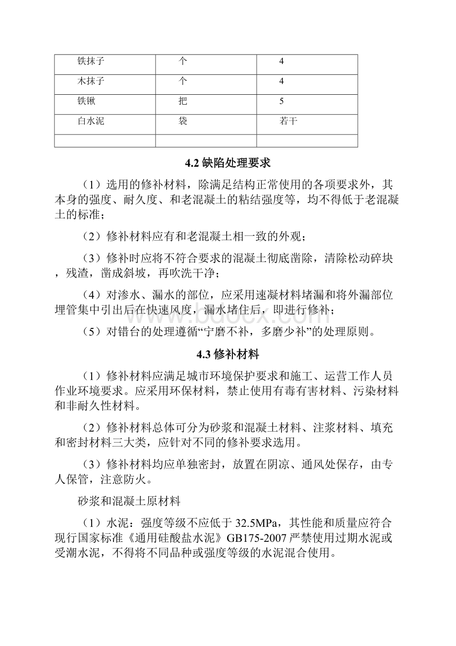 主体结构混凝土质量缺陷处理方案.docx_第3页