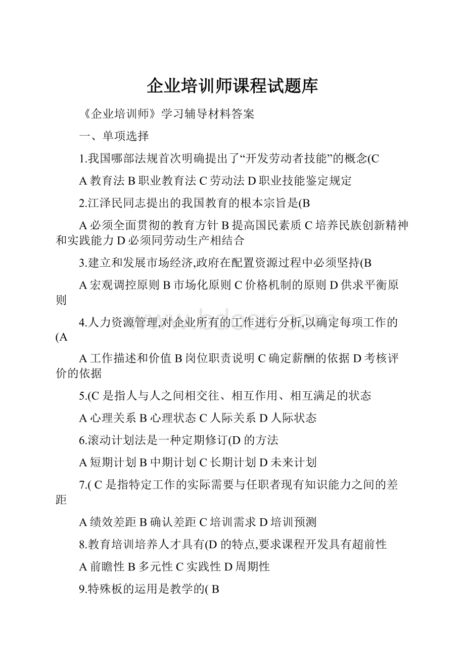 企业培训师课程试题库.docx_第1页