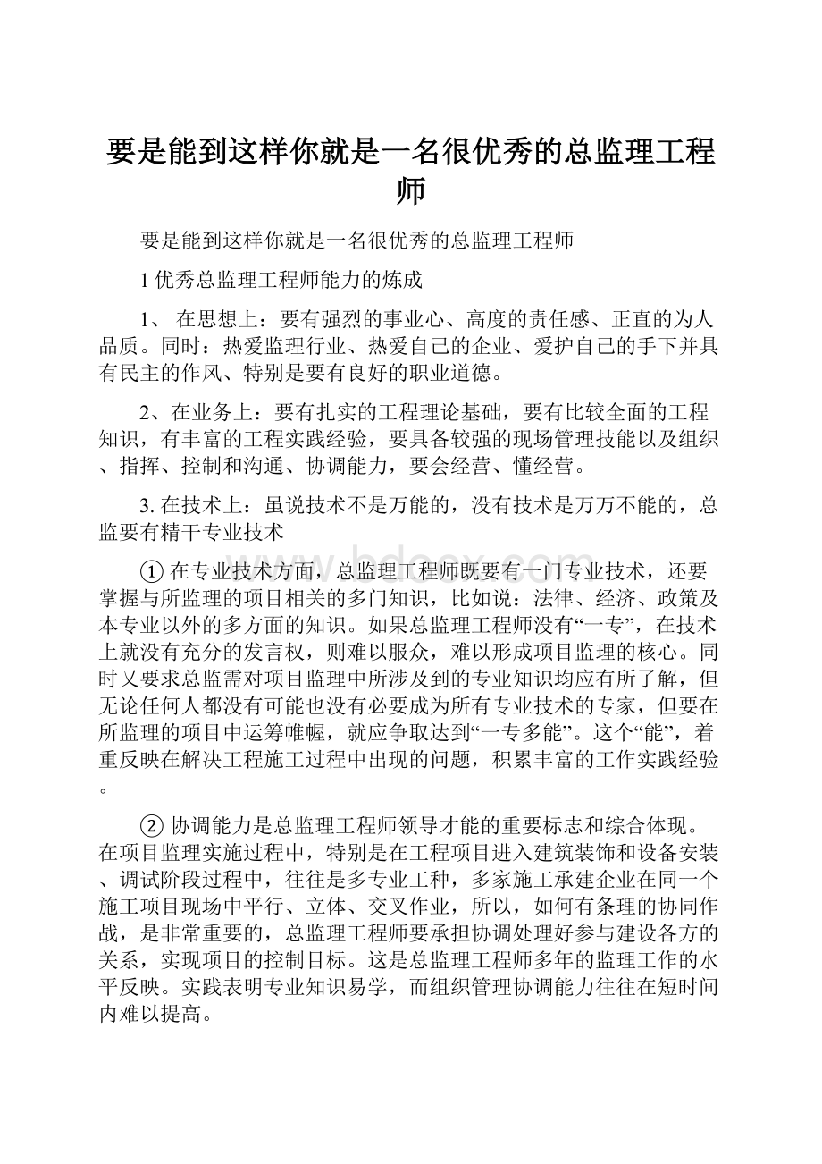 要是能到这样你就是一名很优秀的总监理工程师.docx