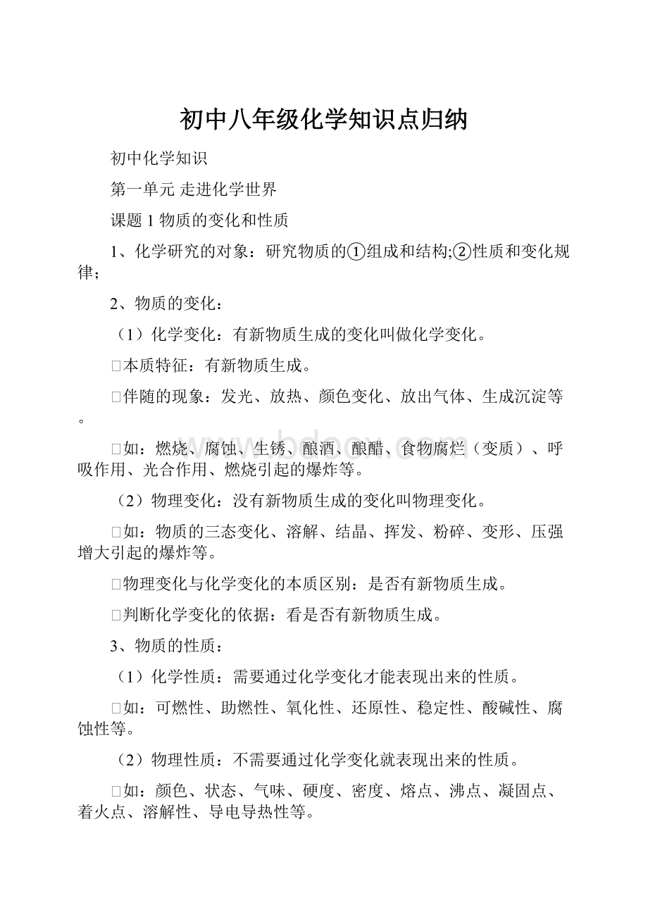 初中八年级化学知识点归纳.docx