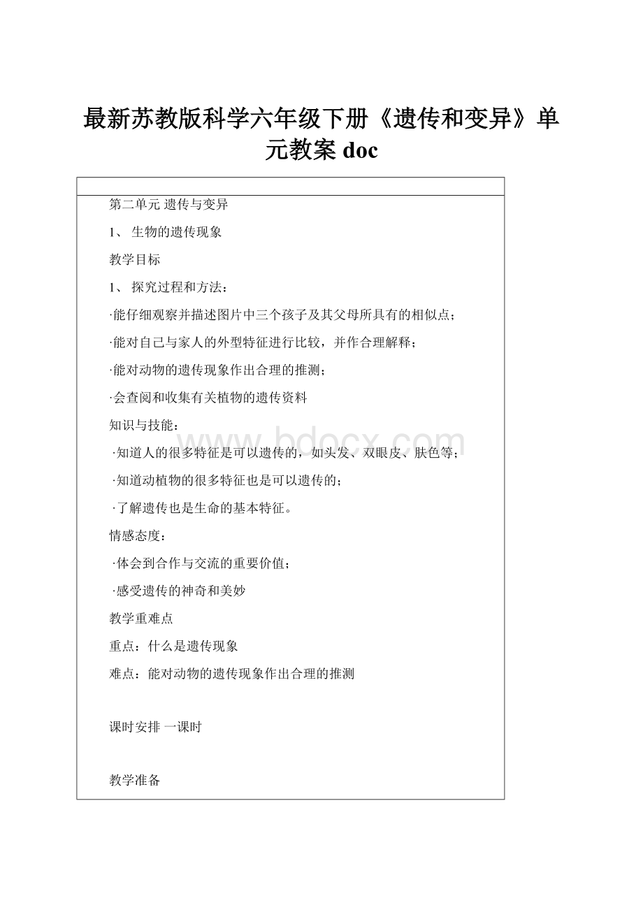 最新苏教版科学六年级下册《遗传和变异》单元教案doc.docx