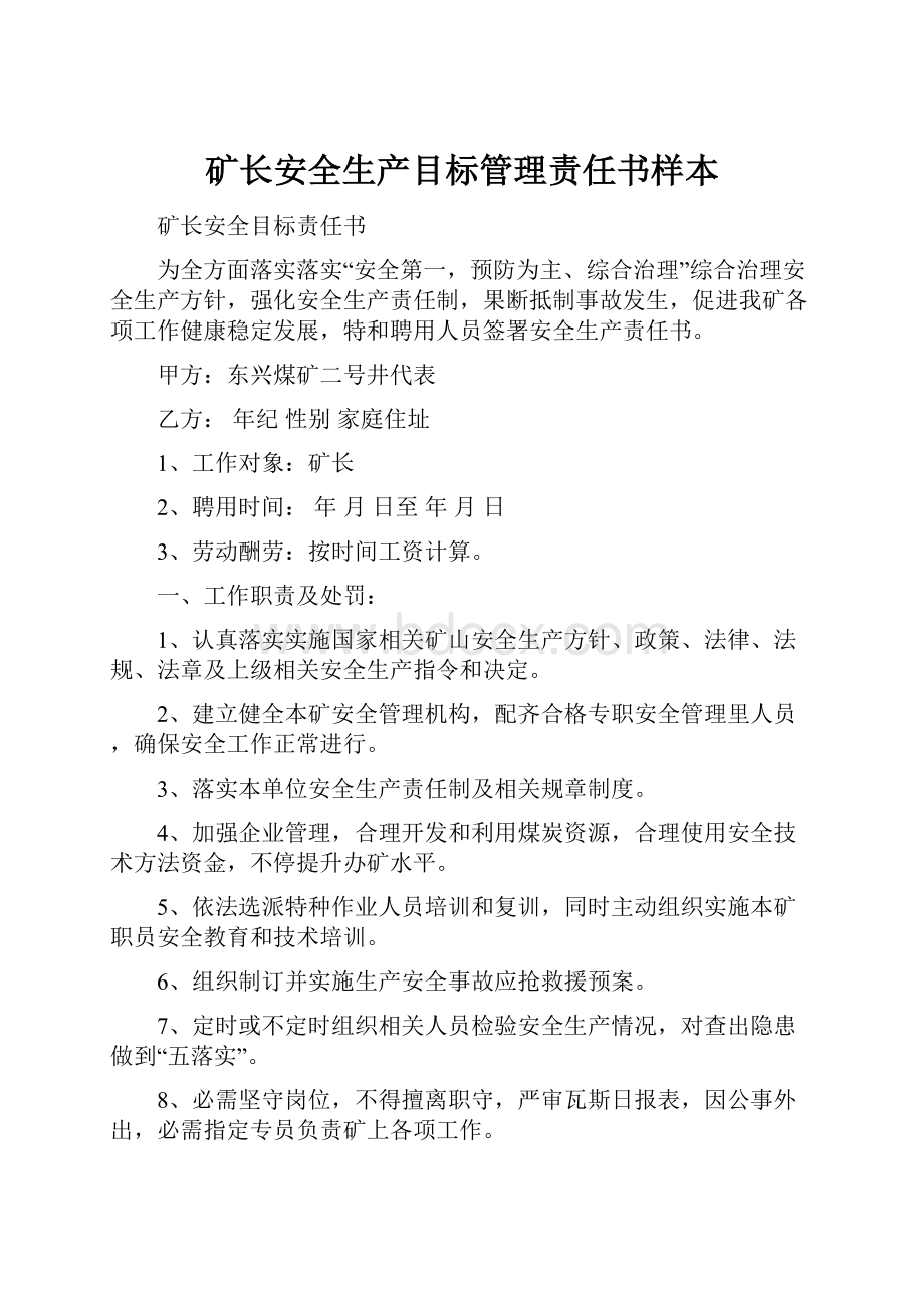 矿长安全生产目标管理责任书样本.docx