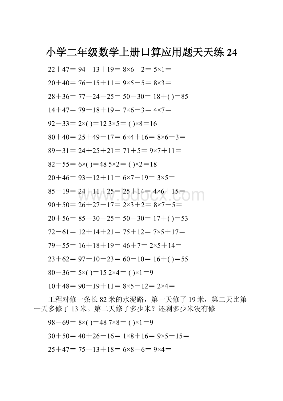 小学二年级数学上册口算应用题天天练 24.docx