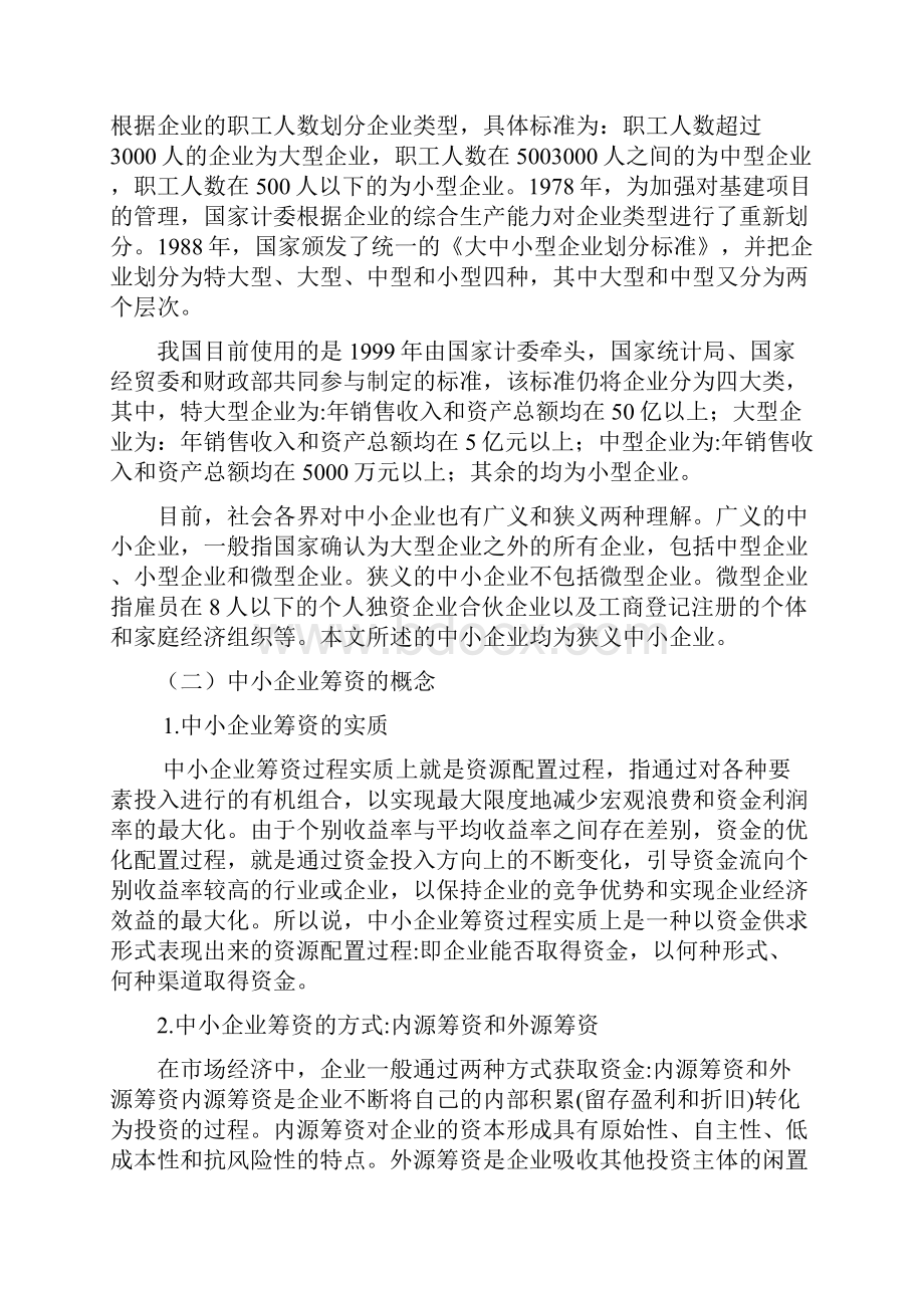 中小企业筹资难的现状及原因分析报告.docx_第2页