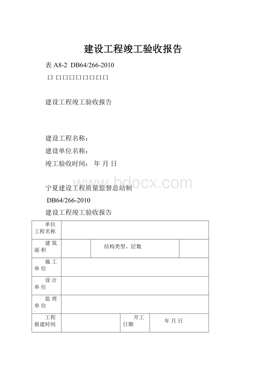 建设工程竣工验收报告.docx_第1页