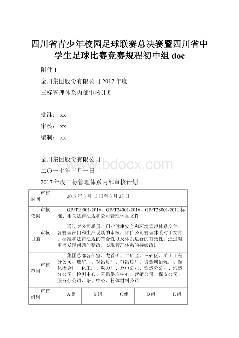 四川省青少年校园足球联赛总决赛暨四川省中学生足球比赛竞赛规程初中组doc.docx_第1页