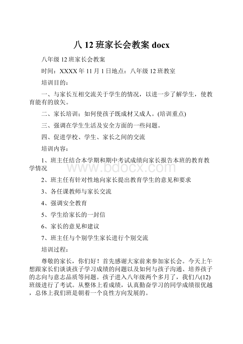 八12班家长会教案docx.docx_第1页