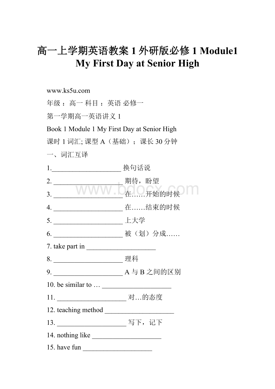 高一上学期英语教案1外研版必修1 Module1 My First Day at Senior High.docx_第1页