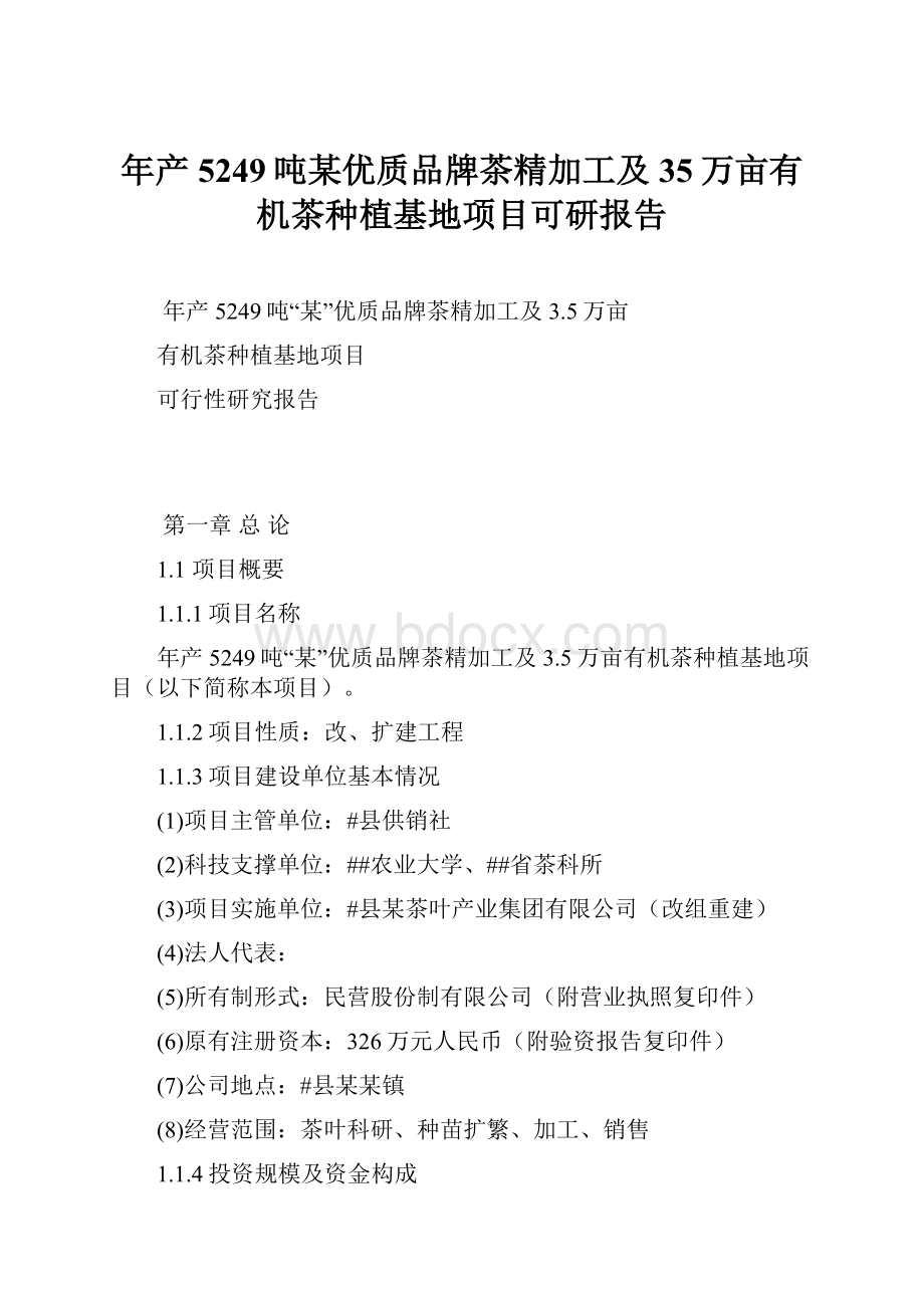 年产5249吨某优质品牌茶精加工及35万亩有机茶种植基地项目可研报告.docx_第1页