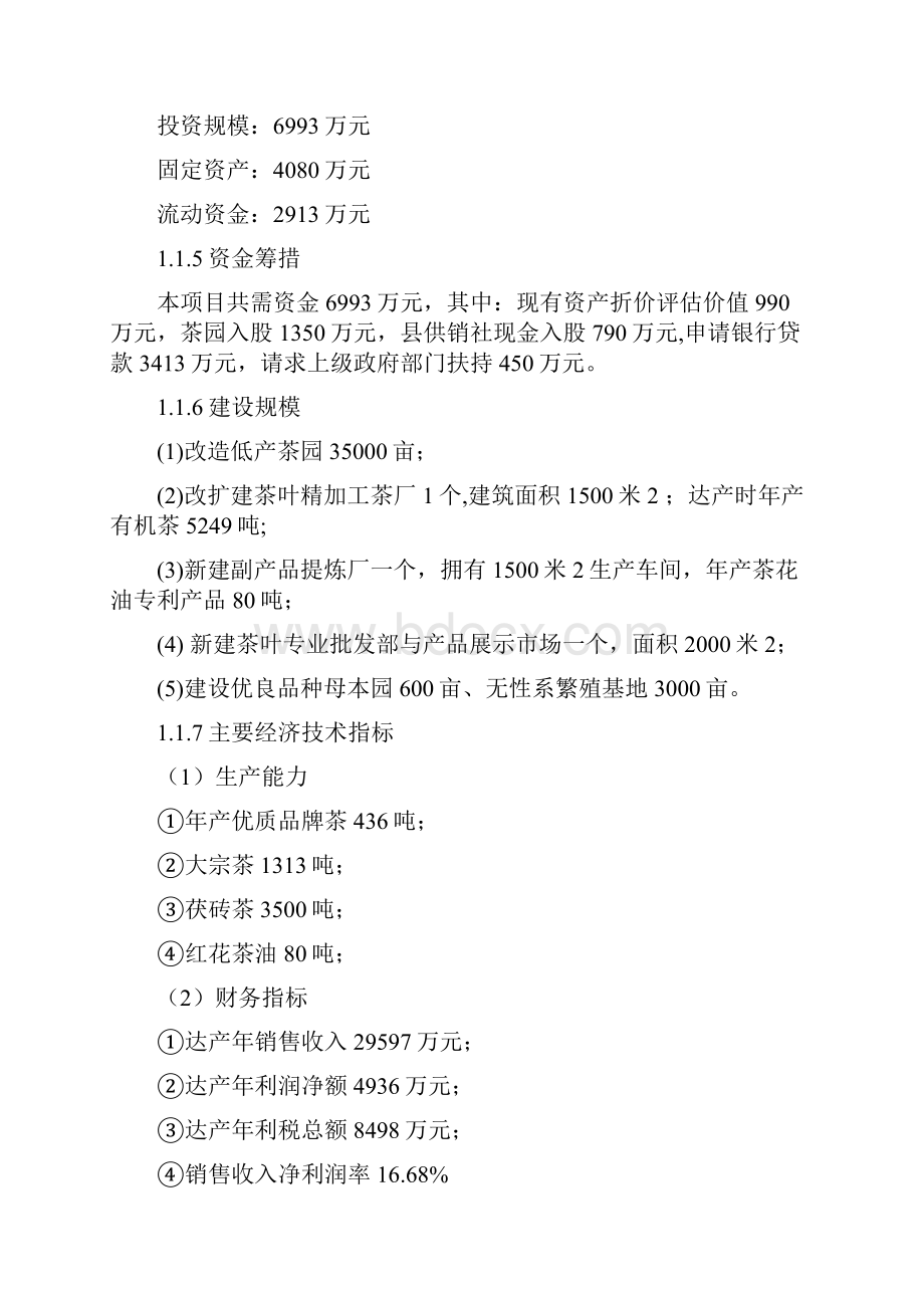 年产5249吨某优质品牌茶精加工及35万亩有机茶种植基地项目可研报告.docx_第2页