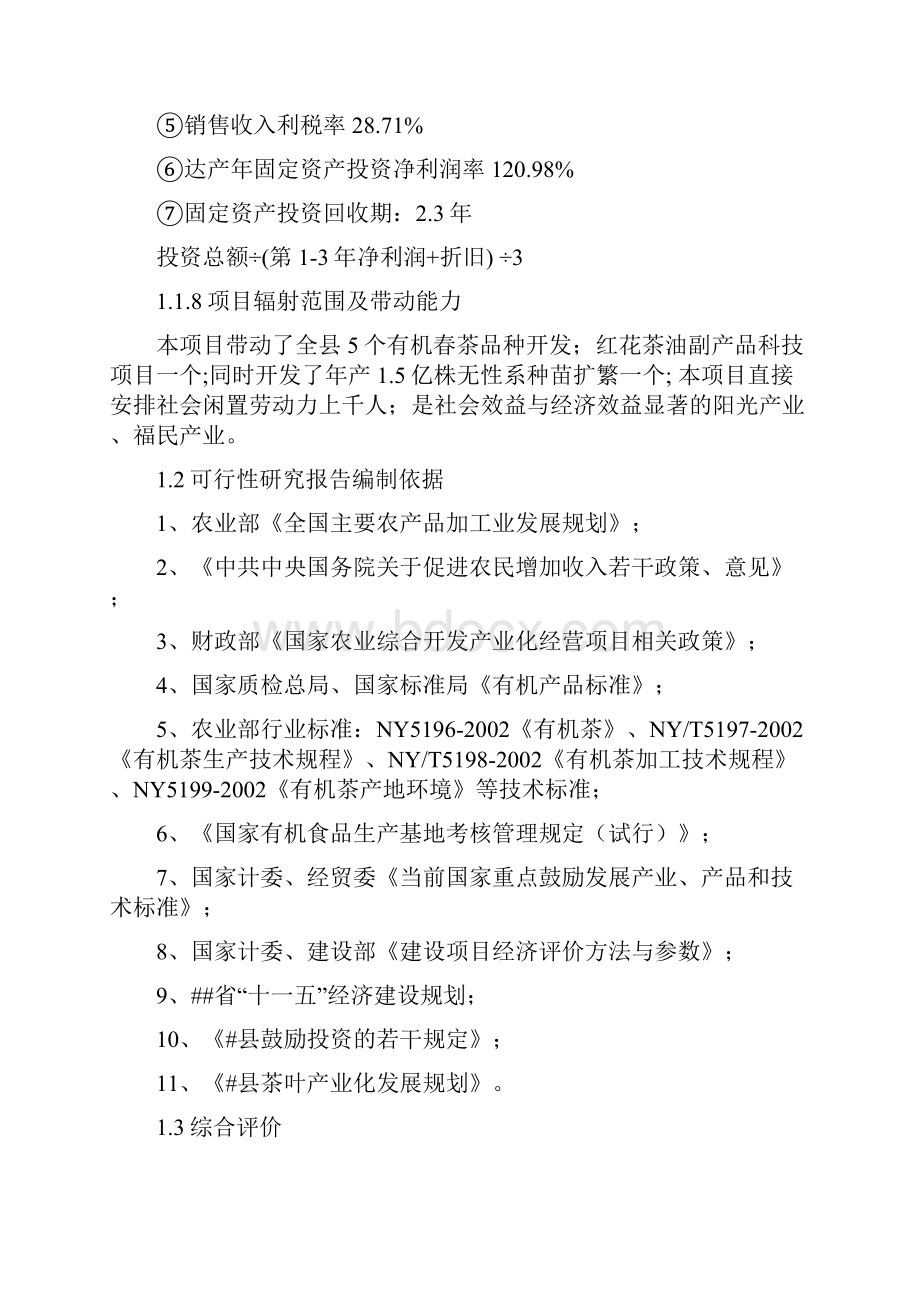 年产5249吨某优质品牌茶精加工及35万亩有机茶种植基地项目可研报告.docx_第3页