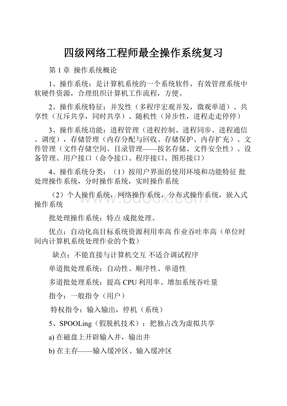 四级网络工程师最全操作系统复习.docx