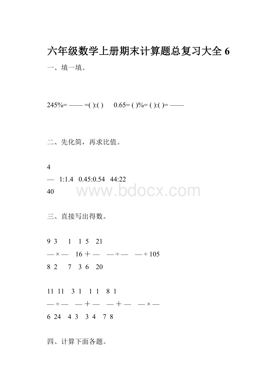 六年级数学上册期末计算题总复习大全6.docx_第1页