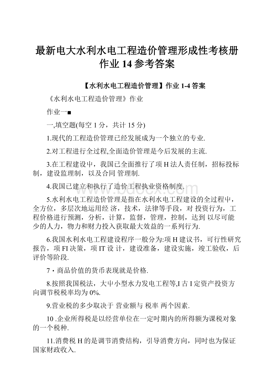 最新电大水利水电工程造价管理形成性考核册作业14参考答案.docx_第1页